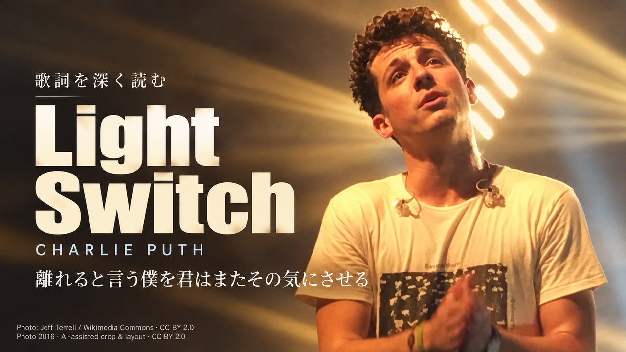 Charlie Puth「Light Switch」歌詞解釈カバー。離れると言う僕を君はまたその気にさせる