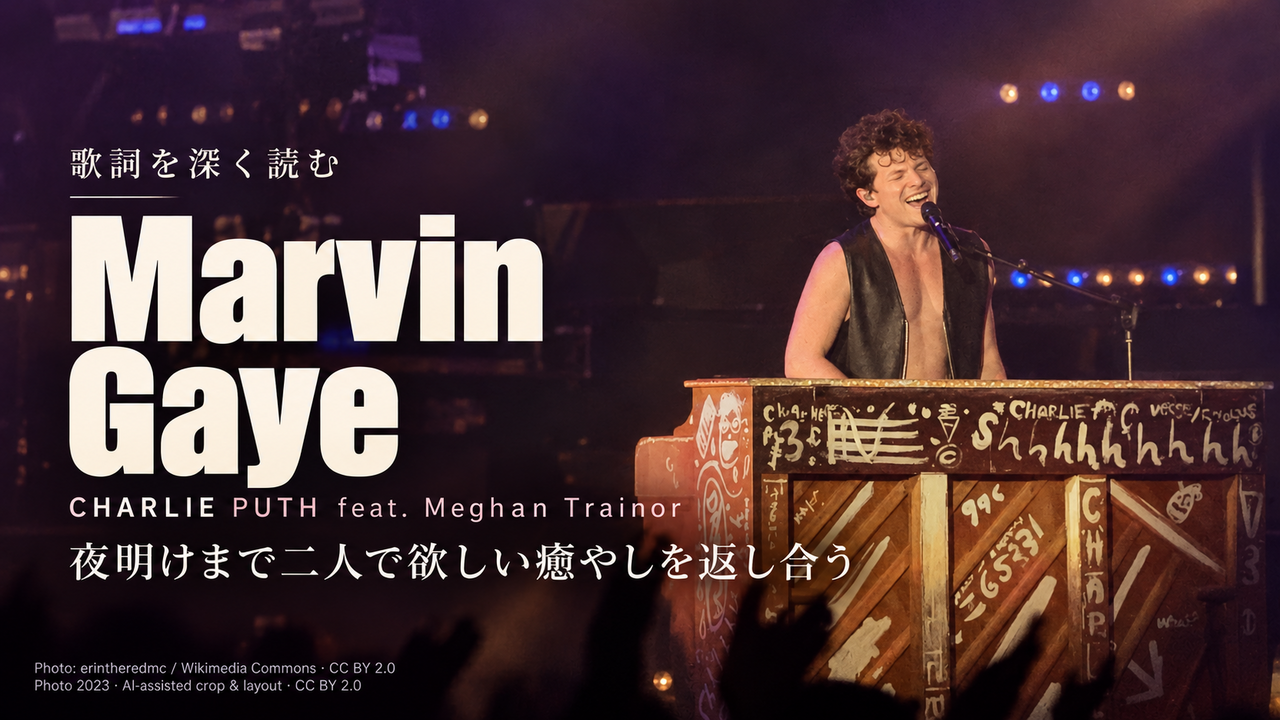 Charlie Puth feat. Meghan Trainor「Marvin Gaye」歌詞解釈カバー。夜明けまで二人で欲しい癒やしを返し合う