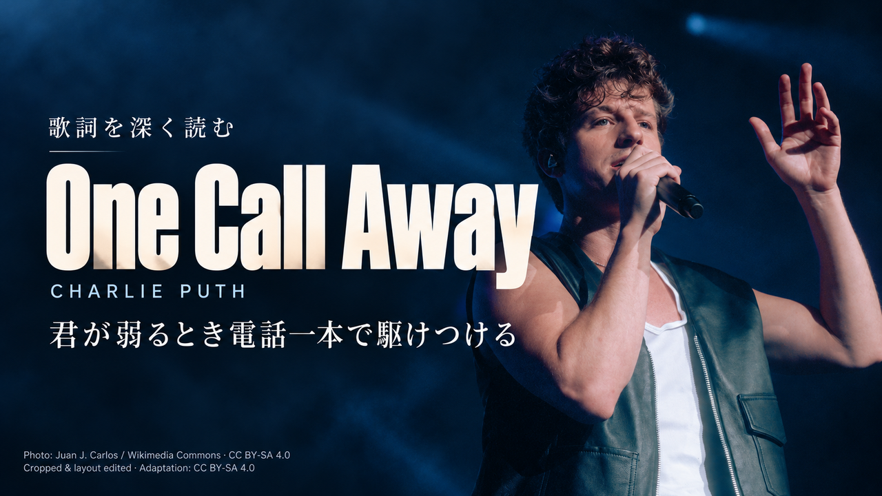 Charlie Puth「One Call Away」歌詞解釈カバー。君が弱るとき電話一本で駆けつける