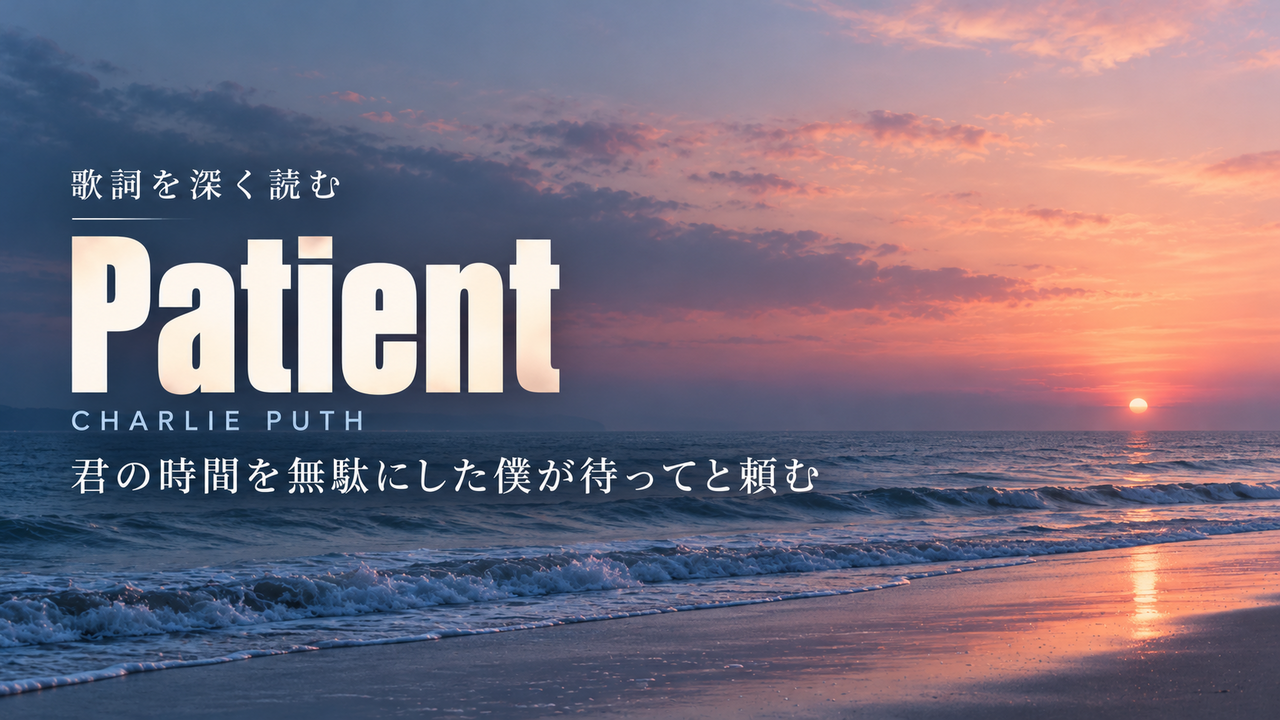 Charlie Puth「Patient」歌詞解釈カバー。君の時間を無駄にした僕が待ってと頼む