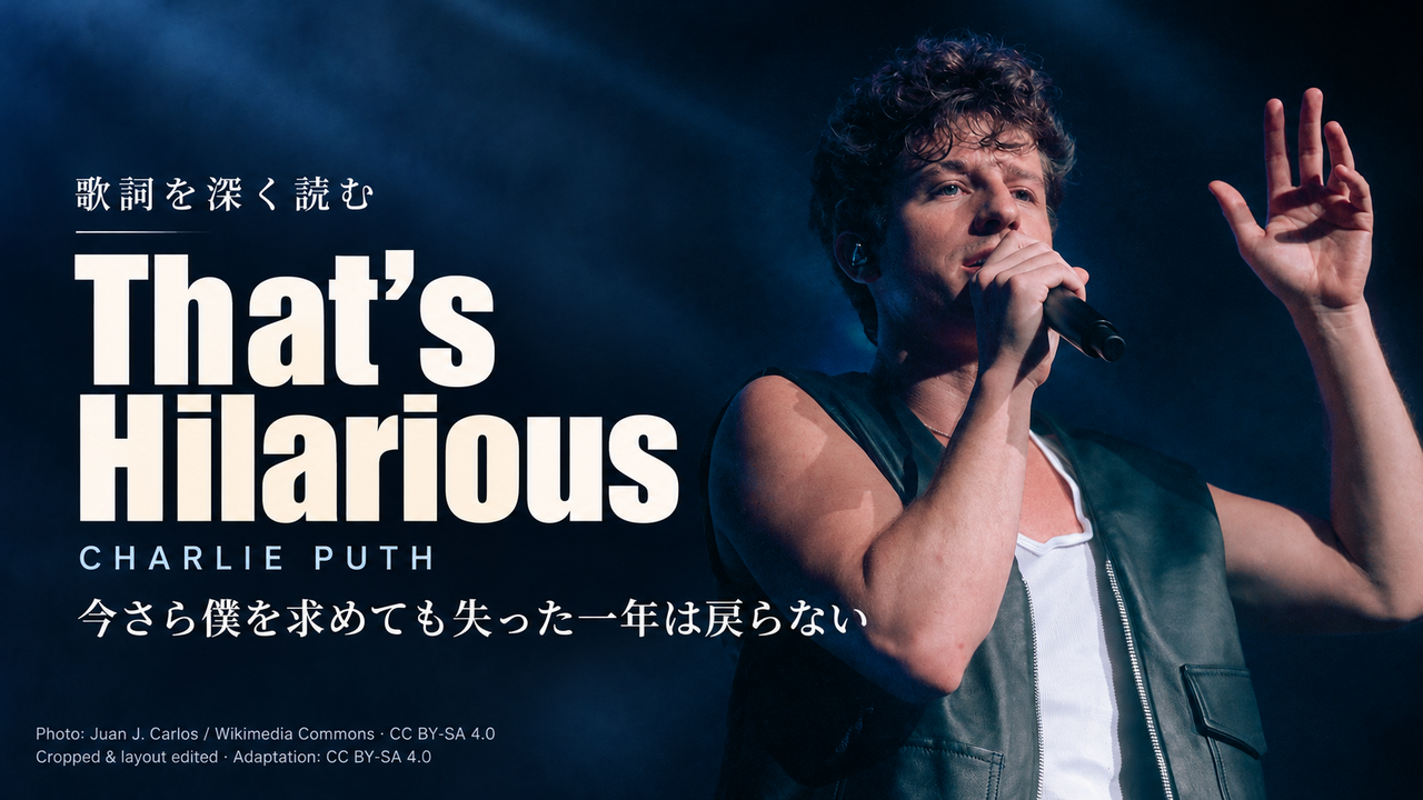 Charlie Puth「That’s Hilarious」歌詞解釈カバー。今さら僕を求めても失った一年は戻らない