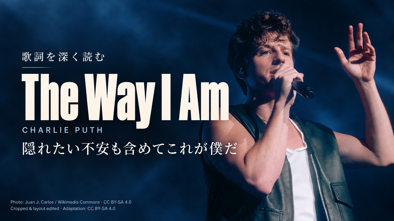 Charlie Puth「The Way I Am」歌詞解釈カバー。隠れたい不安も含めてこれが僕だ