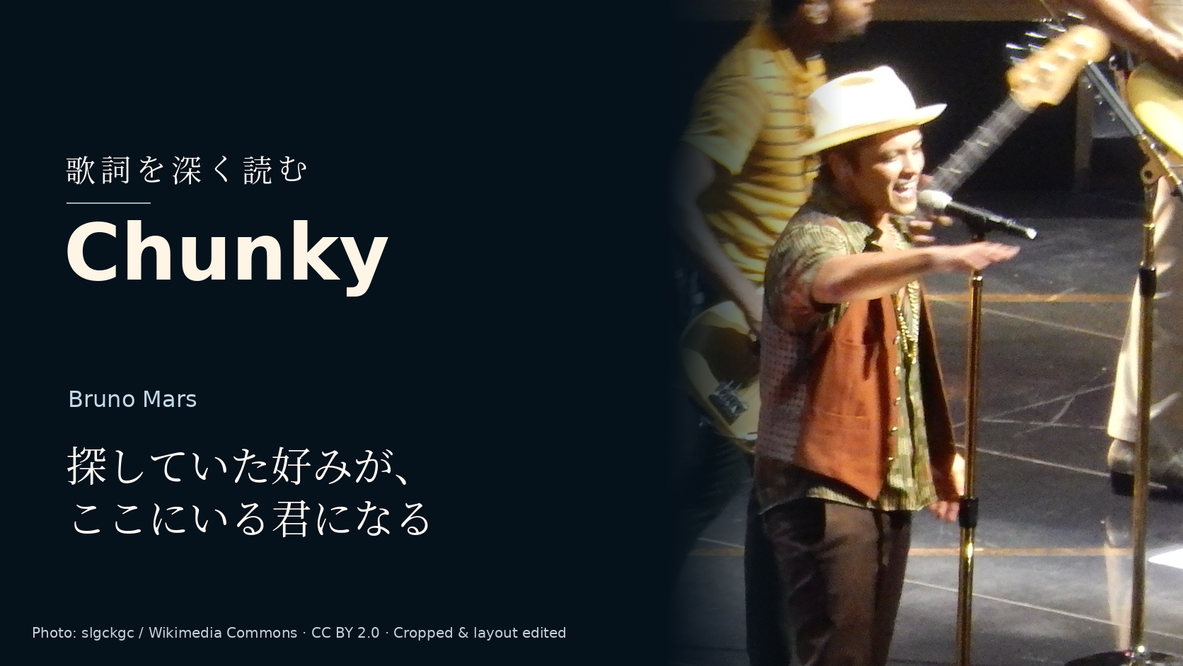 Bruno Mars「Chunky」歌詞解釈カバー。探していた好みが、ここにいる君になる