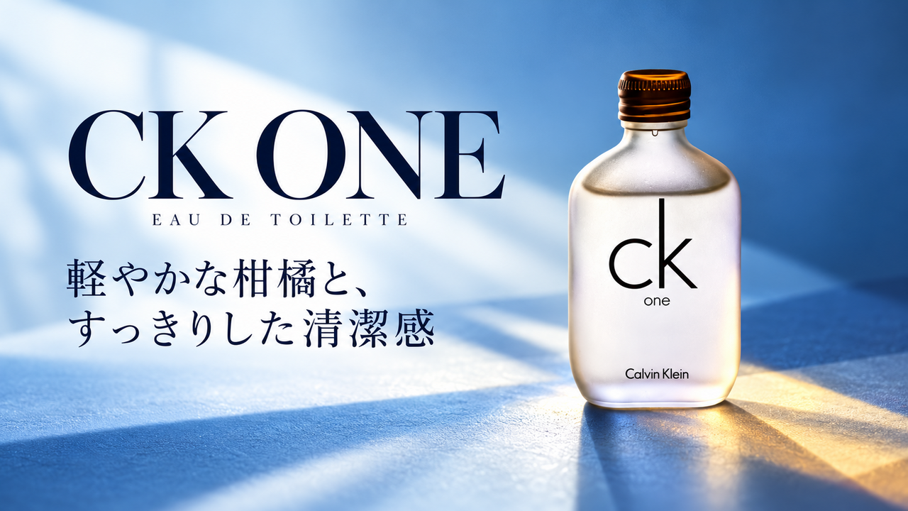 シーケーワン オードトワレ。軽やかな柑橘と、すっきりした清潔感。