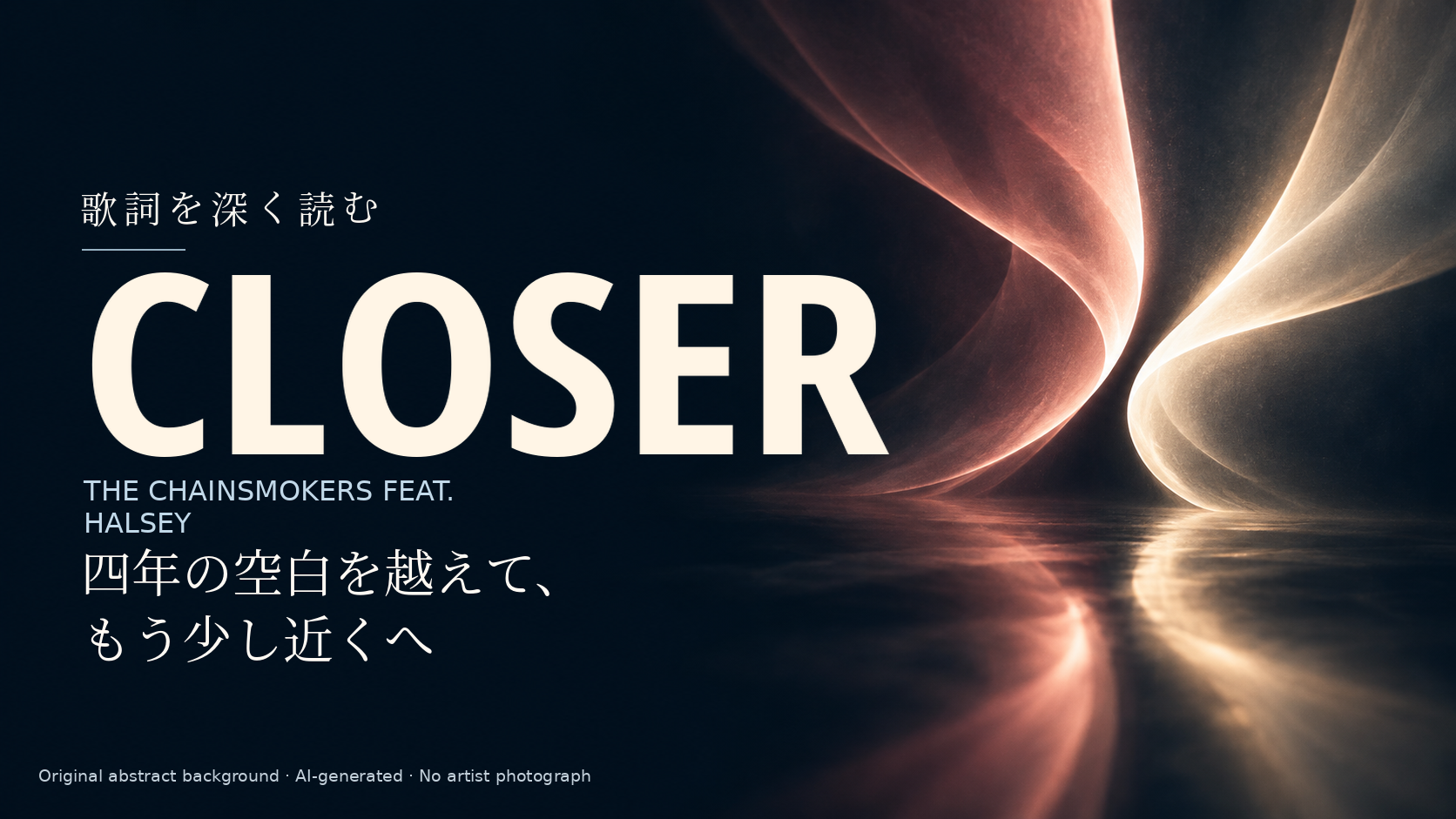 The Chainsmokers feat. Halsey「Closer」歌詞解説。四年の空白を越えて、もう少し近くへ。人物を描かない独自の抽象光背景。