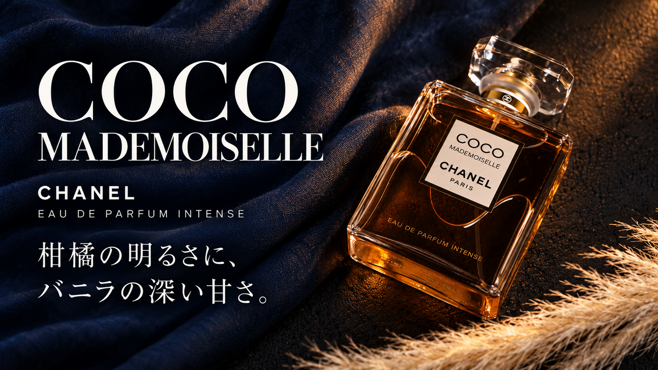 シャネル ココ マドモアゼル オードゥ パルファム アンタンス。柑橘の明るさに、バニラの深い甘さ。