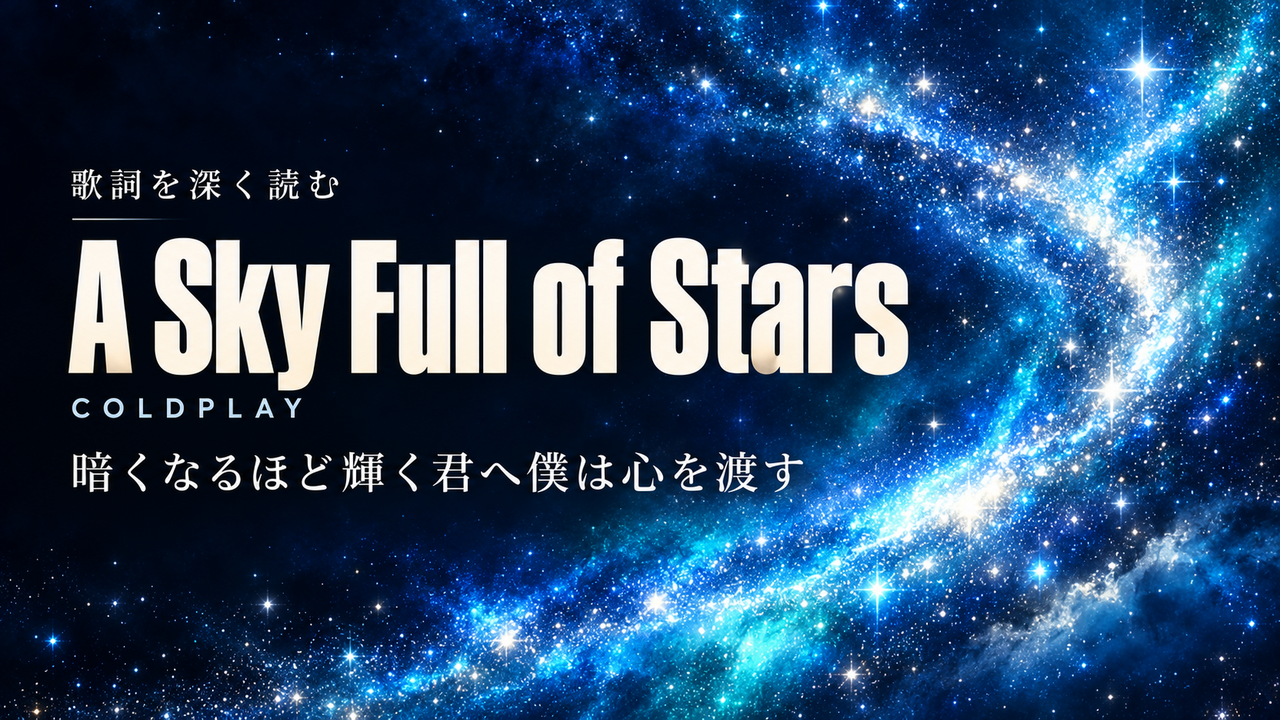 Coldplay「A Sky Full of Stars」歌詞解釈カバー。暗くなるほど輝く君へ僕は心を渡す