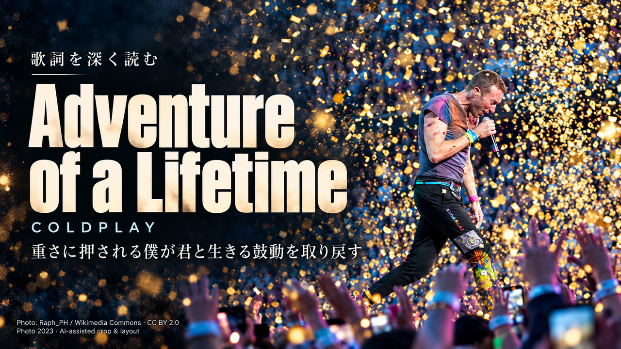 Coldplay「Adventure of a Lifetime」歌詞解釈カバー。重さに押される僕が君と生きる鼓動を取り戻す