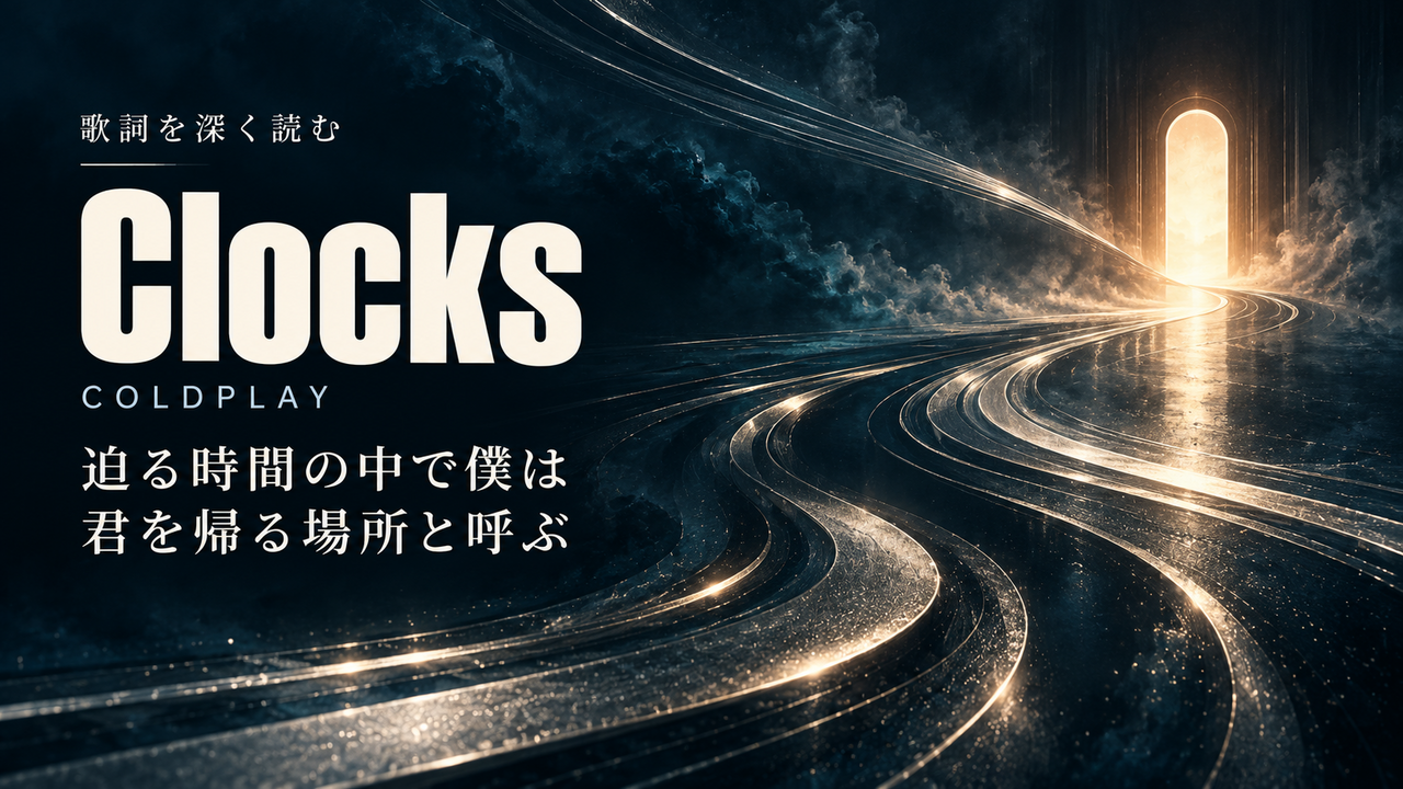 Coldplay「Clocks」歌詞解釈カバー。迫る時間の中で僕は君を帰る場所と呼ぶ