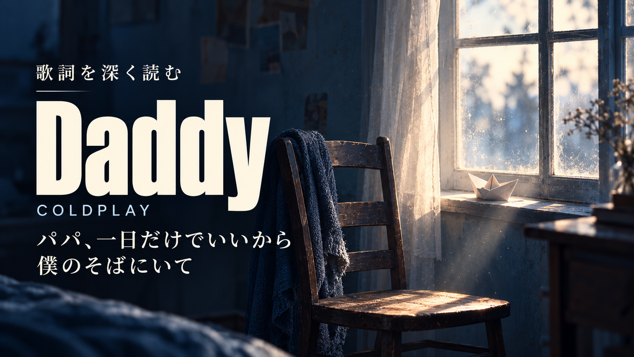 Coldplay「Daddy」歌詞解釈カバー。パパ、一日だけでいいから僕のそばにいて