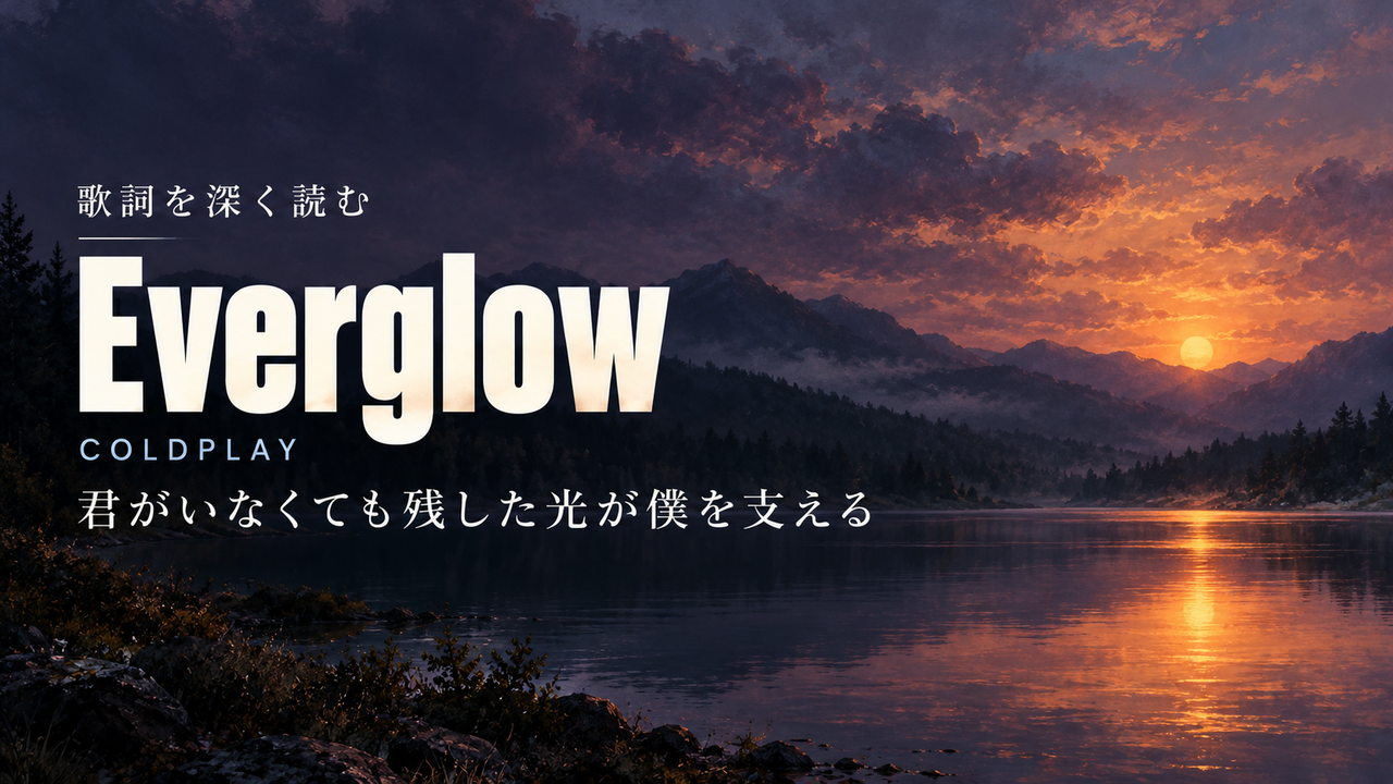 Coldplay「Everglow」歌詞解釈カバー。君がいなくても残した光が僕を支える