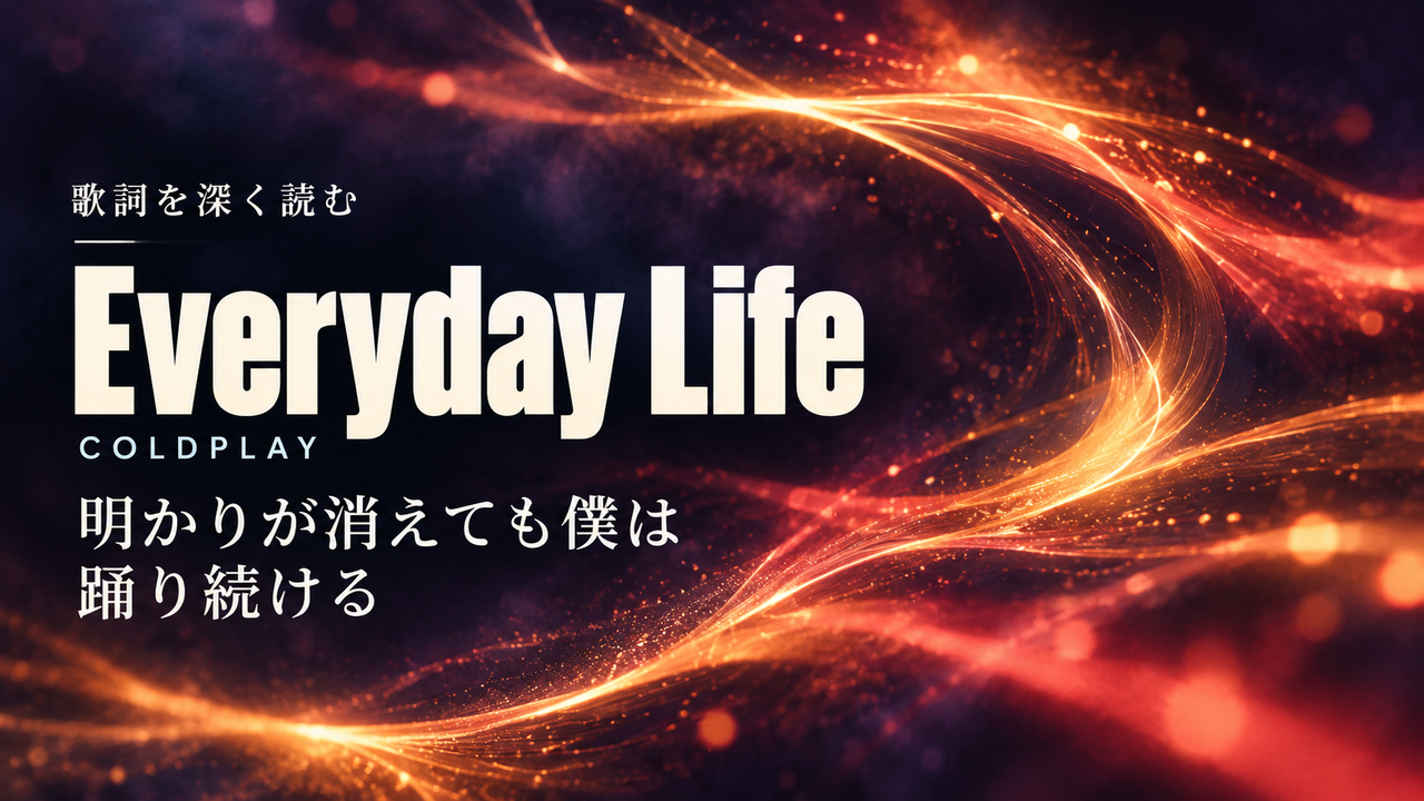 Coldplay「Everyday Life」歌詞解釈カバー。明かりが消えても僕は踊り続ける