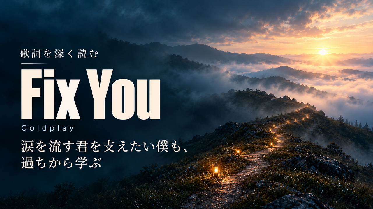 Coldplay「Fix You」歌詞解釈カバー。涙を流す君を支えたい僕も、過ちから学ぶ