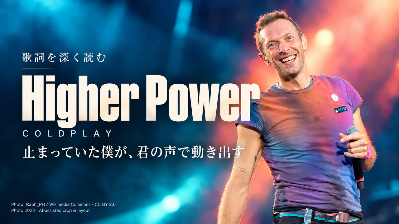 Coldplay「Higher Power」歌詞解釈カバー。止まっていた僕が、君の声で動き出す