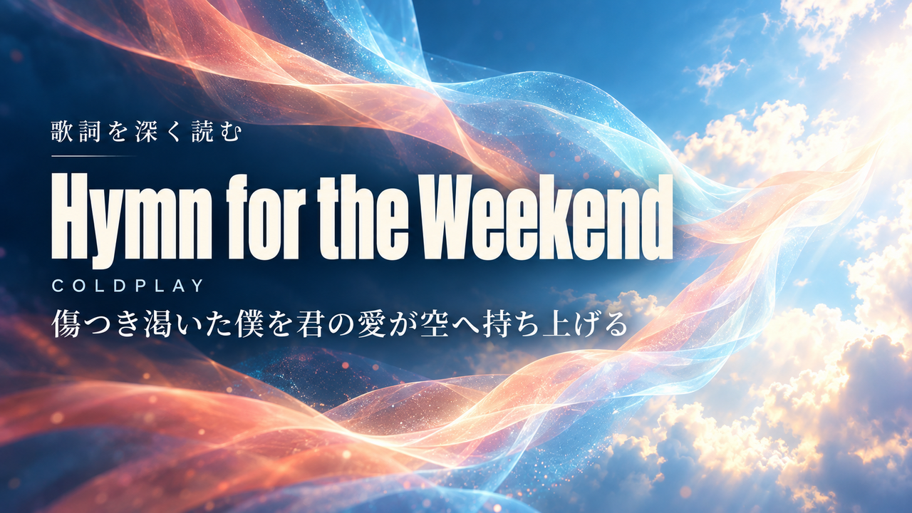 Coldplay「Hymn for the Weekend」歌詞解釈カバー。傷つき渇いた僕を君の愛が空へ持ち上げる
