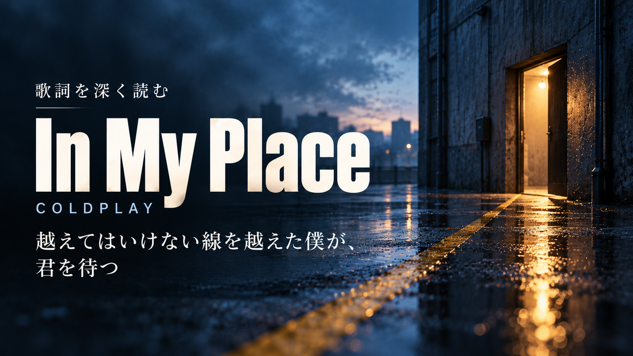 Coldplay「In My Place」歌詞解釈カバー。越えてはいけない線を越えた僕が、君を待つ