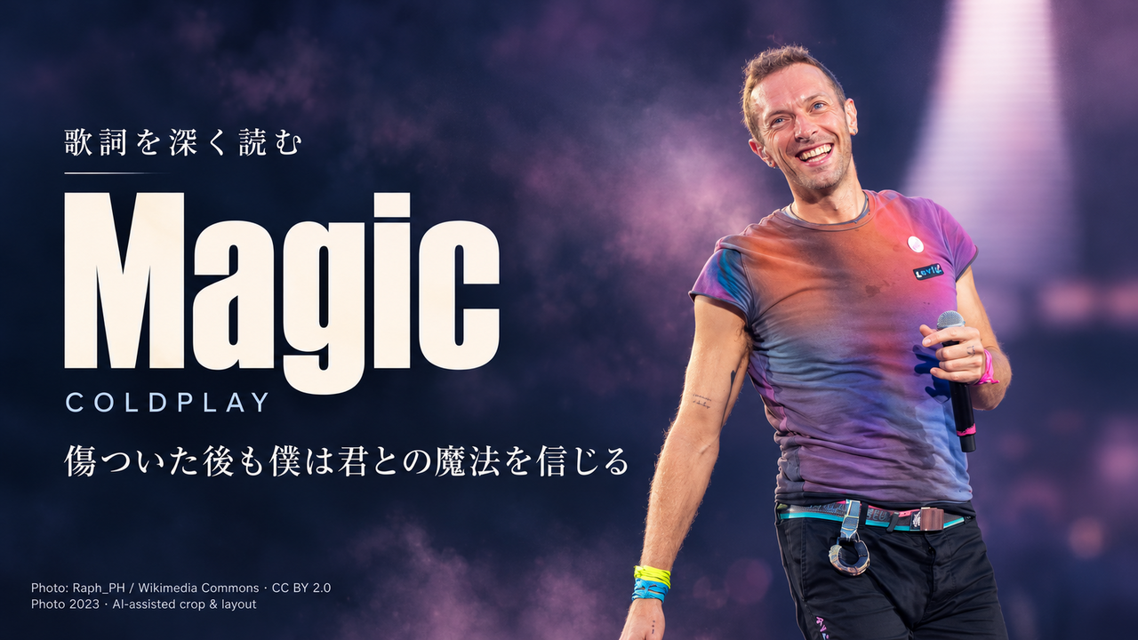 Coldplay「Magic」歌詞解釈カバー。傷ついた後も僕は君との魔法を信じる