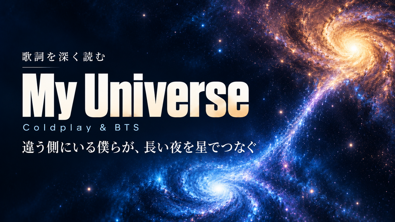 Coldplay & BTS「My Universe」歌詞解釈カバー。違う側にいる僕らが、長い夜を星でつなぐ