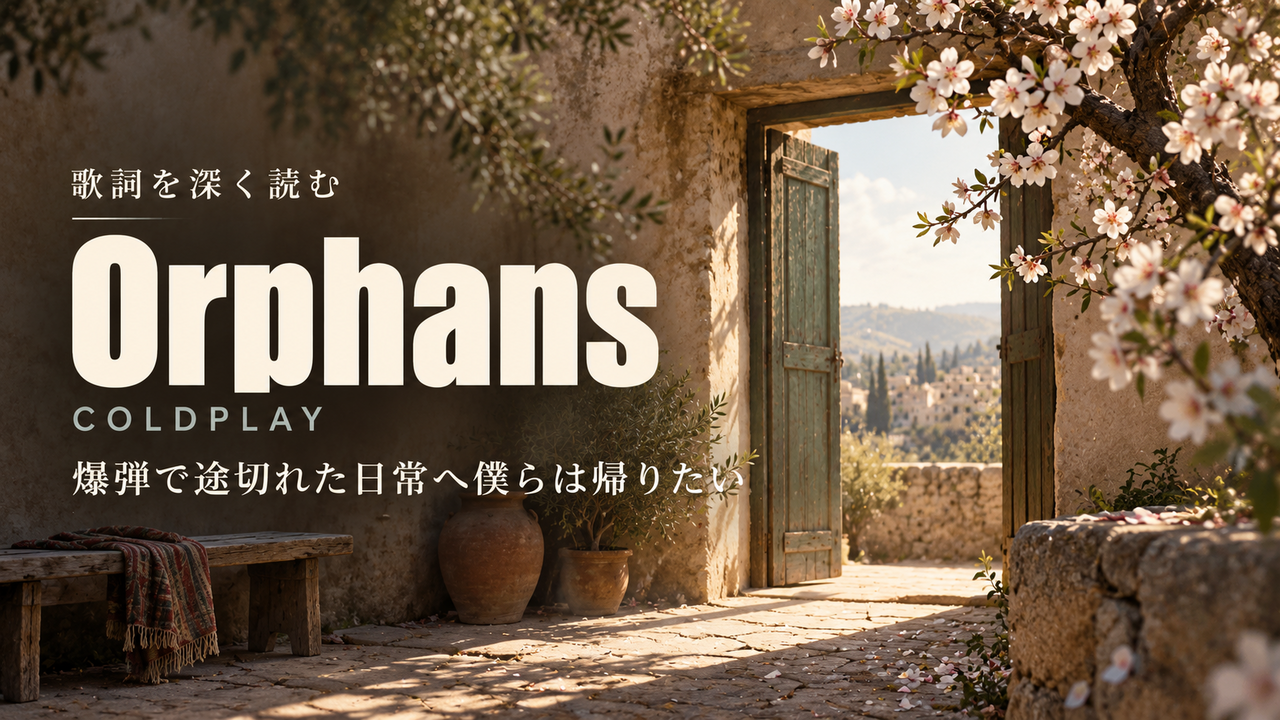 Coldplay「Orphans」歌詞解釈カバー。爆弾で途切れた日常へ僕らは帰りたい