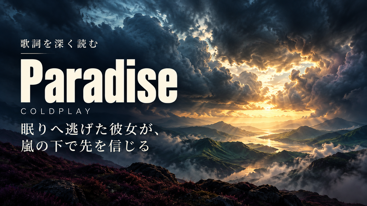 Coldplay「Paradise」歌詞解釈カバー。眠りへ逃げた彼女が、嵐の下で先を信じる
