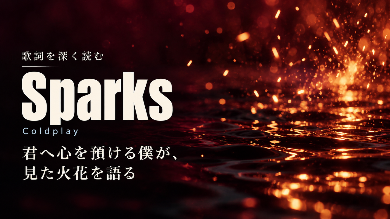 Coldplay「Sparks」歌詞解釈カバー。君へ心を預ける僕が、見た火花を語る