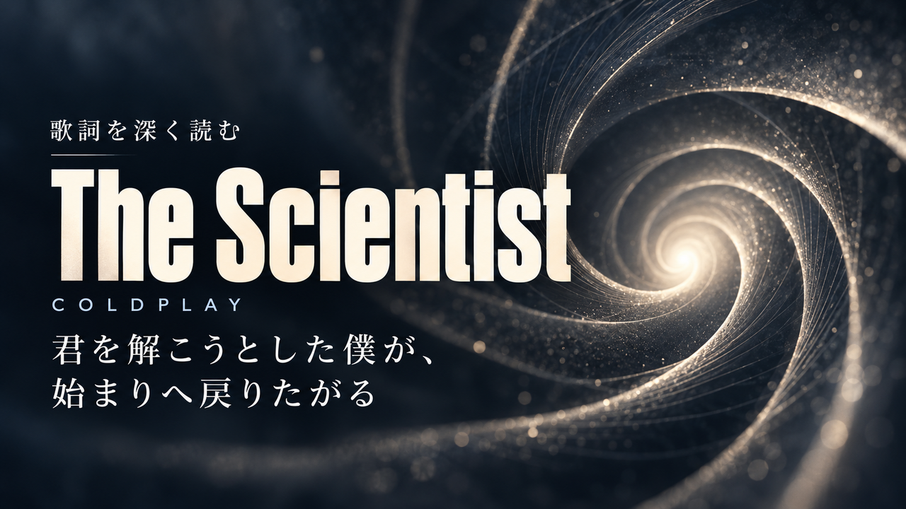 Coldplay「The Scientist」歌詞解釈カバー。君を解こうとした僕が、始まりへ戻りたがる