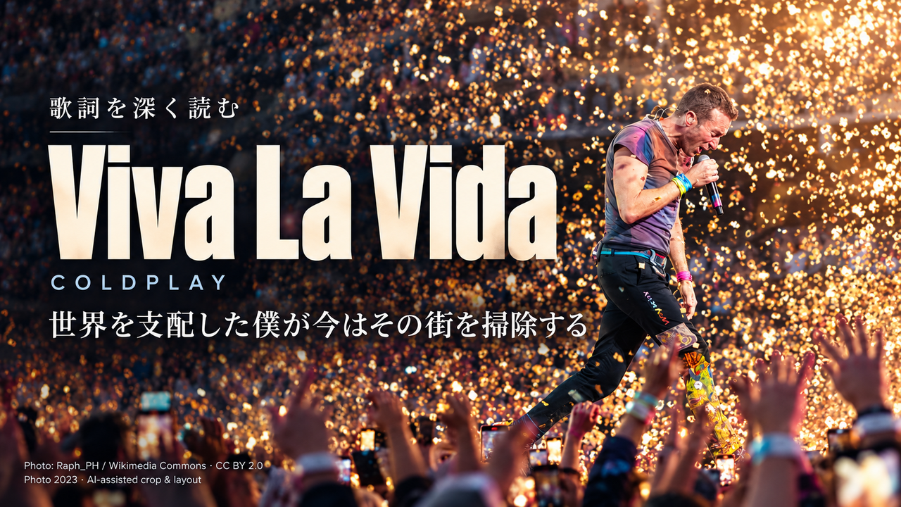 Coldplay「Viva La Vida」歌詞解釈カバー。世界を支配した僕が今はその街を掃除する