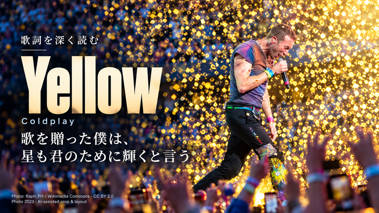 Coldplay「Yellow」歌詞解釈カバー。歌を贈った僕は、星も君のために輝くと言う
