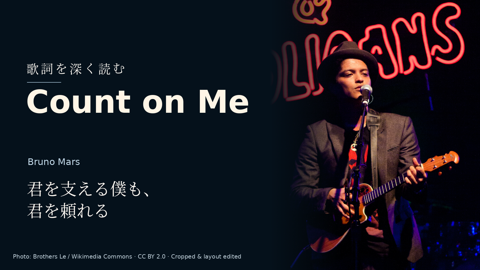 Bruno Mars「Count on Me」歌詞解釈カバー。君を支える僕も、君を頼れる