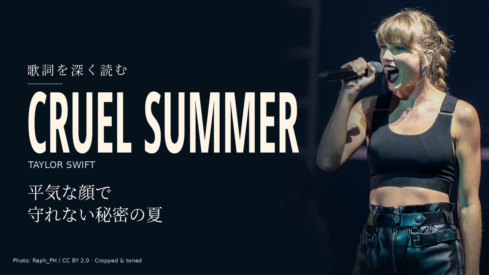Taylor Swift「Cruel Summer」歌詞解説。平気な顔で守れない秘密の夏。写真はTaylor Swift。