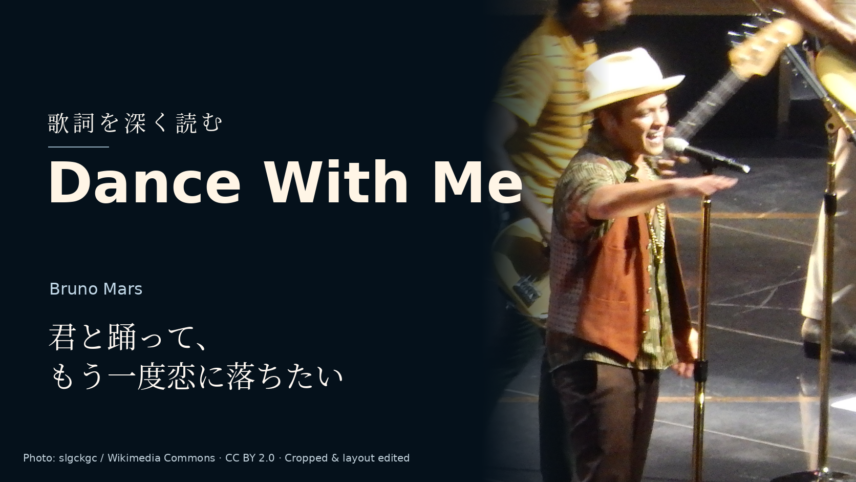Bruno Mars「Dance With Me」歌詞解釈カバー。君と踊って、もう一度恋に落ちたい