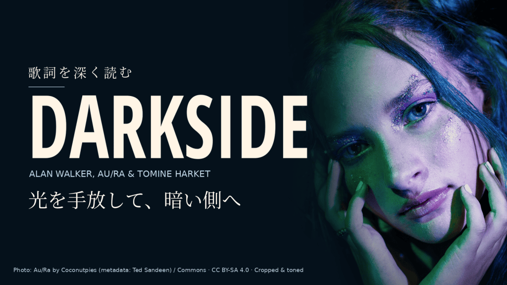 Au/Raのみの写真と「Darkside」「光を手放して、暗い側へ」の文字。Alan WalkerとTomine Harketは写っていません。
