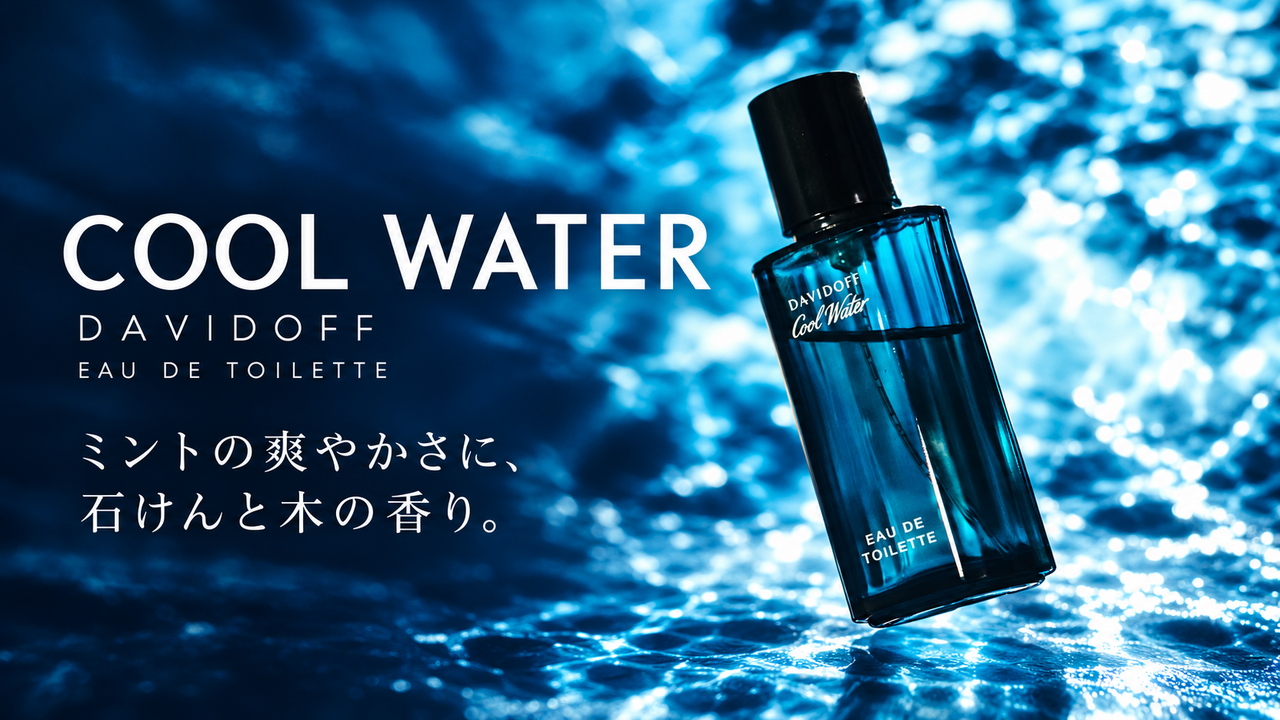ダビドフ クールウォーター EDT。ミントの爽やかさに、石けんと木の香り。