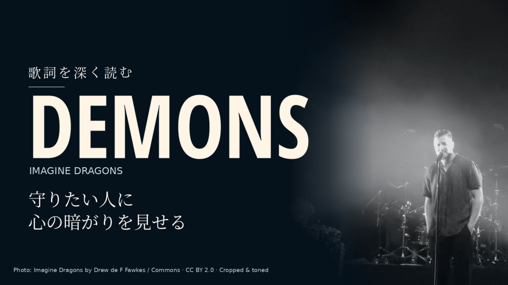 Imagine Dragons「Demons」歌詞和訳と深読み｜守りたい人に見せる心の暗がり