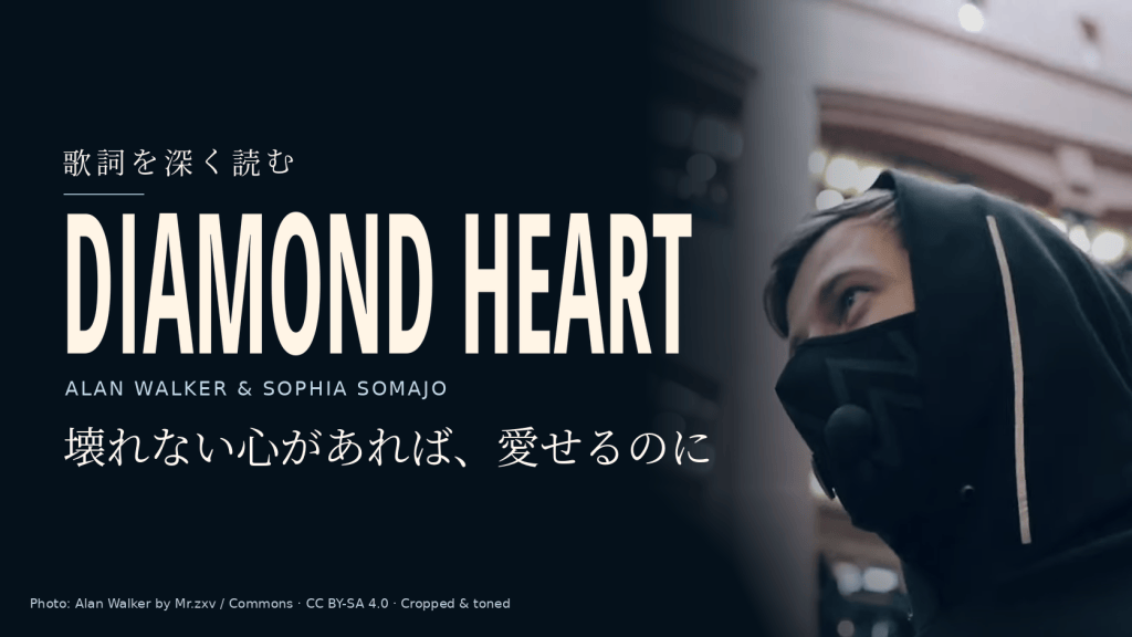 Alan Walkerのみの写真と「Diamond Heart」「壊れない心があれば、愛せるのに」の文字。Sophia Somajoは写っていません。