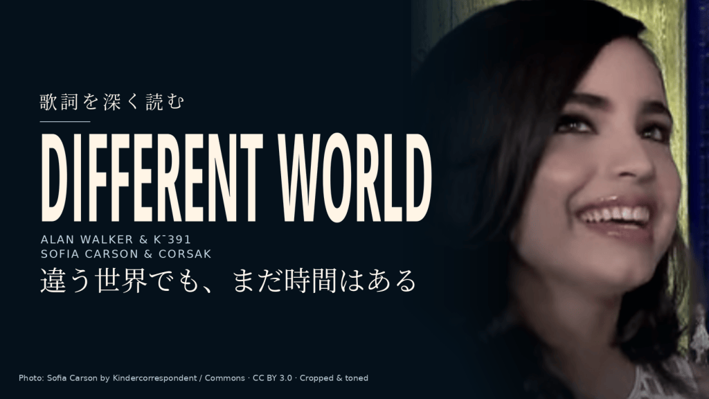 Sofia Carsonのみのインタビュー写真と「Different World」「違う世界でも、まだ時間はある」の文字。