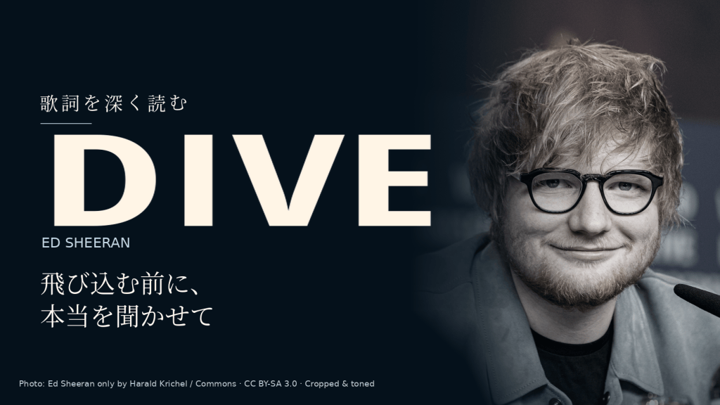 Ed Sheeran「Dive」和訳と深読み｜深く飛び込む前に、その言葉の真実を知りたい