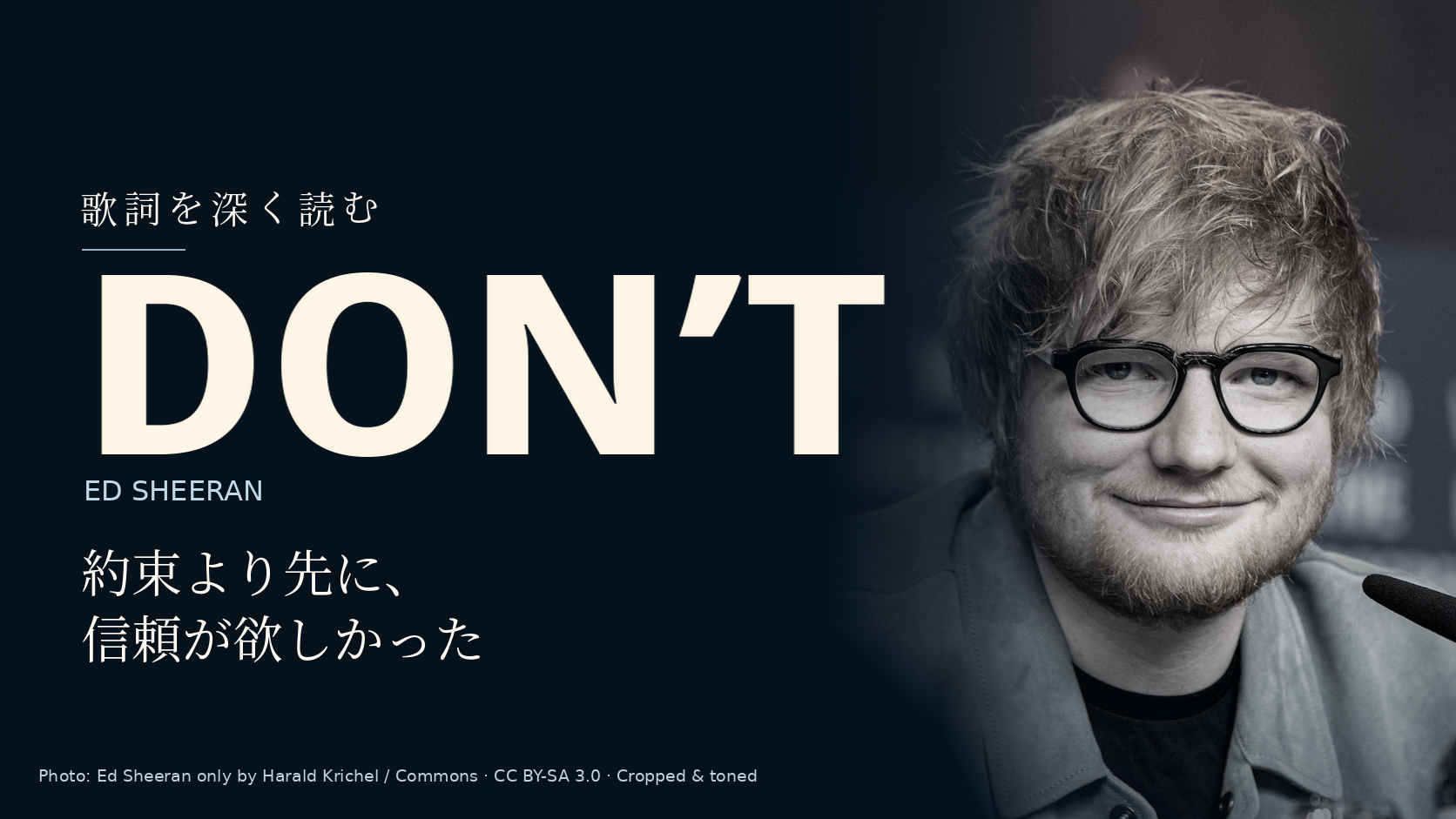 Ed Sheeranの写真に「Don’t」と「約束より先に、信頼が欲しかった」の文字を配した記事用カバー。