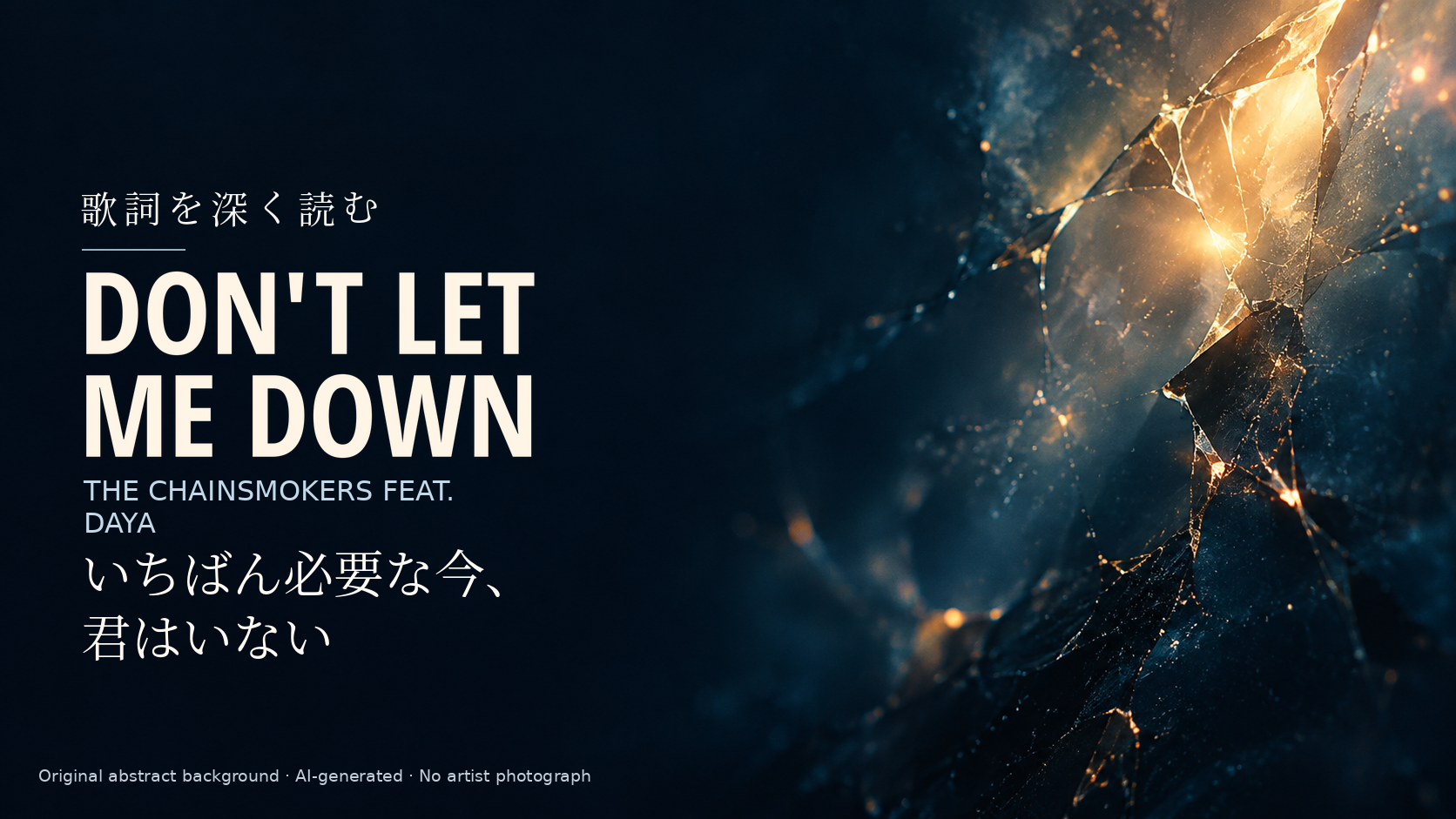 The Chainsmokers feat. Daya「Don't Let Me Down」歌詞解説。いちばん必要な今、君はいない。人物を描かない独自の抽象光背景。