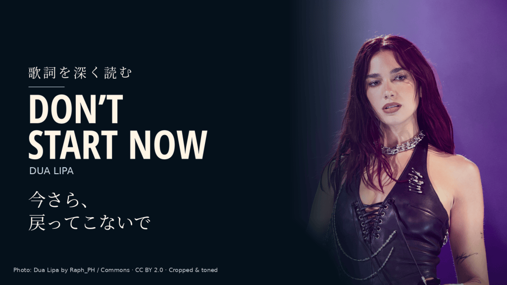 Dua Lipa「Don’t Start Now」和訳と深読み｜置き去りにされた場所には、もういない