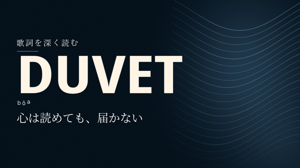 紺色の背景に波状の線と「DUVET」「bôa」「心は読めても、届かない」の文字を配した、人物写真を使わない記事用グラフィック。
