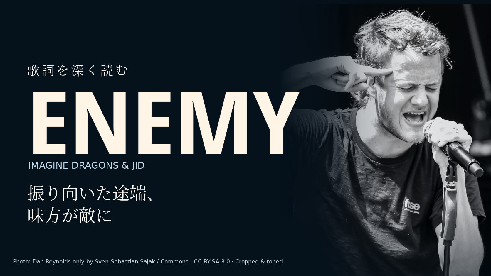Dan Reynolds（Imagine Dragons）の写真に「Enemy」と「振り向いた途端、味方が敵に」の文字を配した記事用カバー。JIDは写っていません。