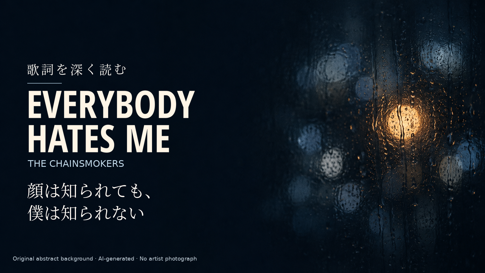 The Chainsmokers「Everybody Hates Me」歌詞解説。顔は知られても、僕は知られない。人物を描かない独自の抽象光背景。