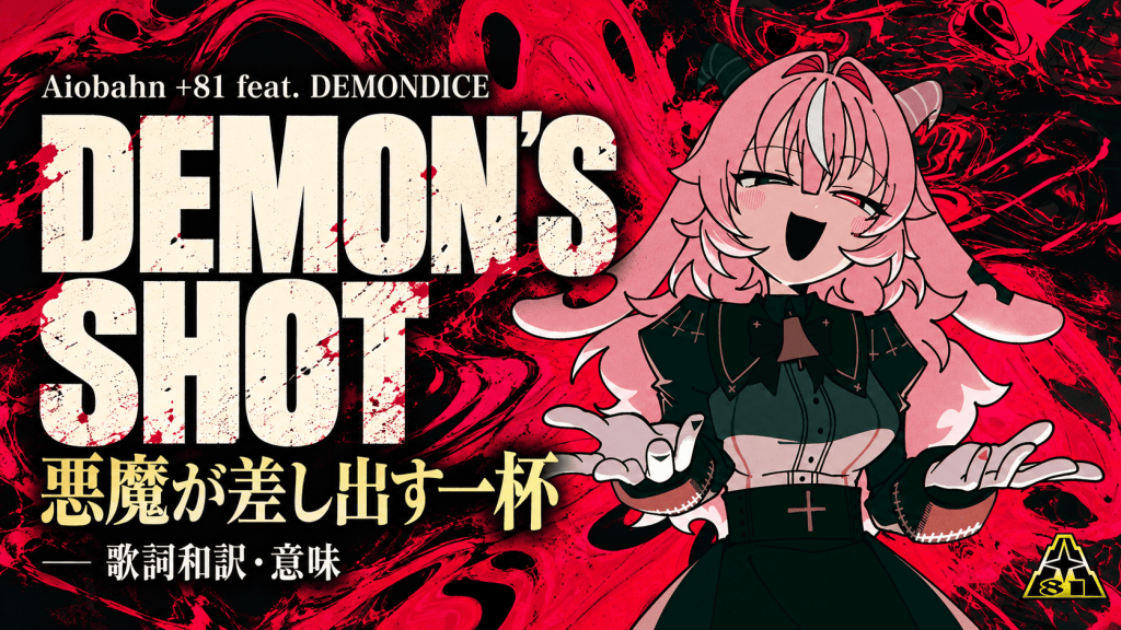 DEMON'S SHOT、悪魔が差し出す一杯。ユーザー指定イラストを使った赤黒の横長サムネイル。