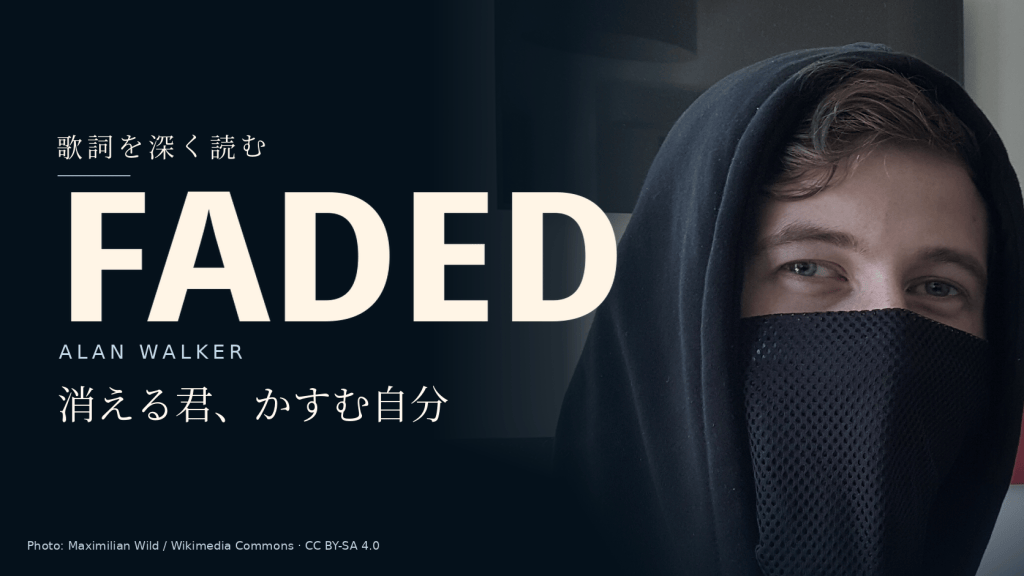 Alan Walker「Faded」和訳と深読み｜探すほど自分もかすんでいく