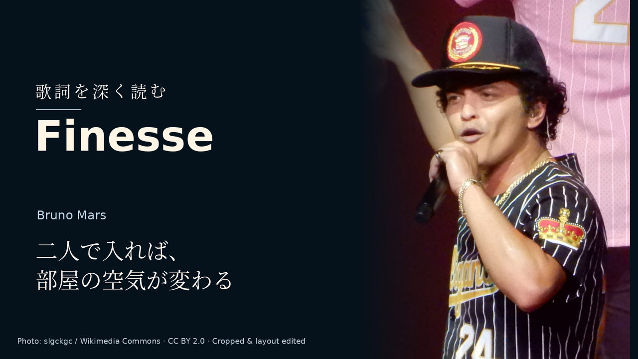 Bruno Mars「Finesse」歌詞解釈カバー。二人で入れば、部屋の空気が変わる