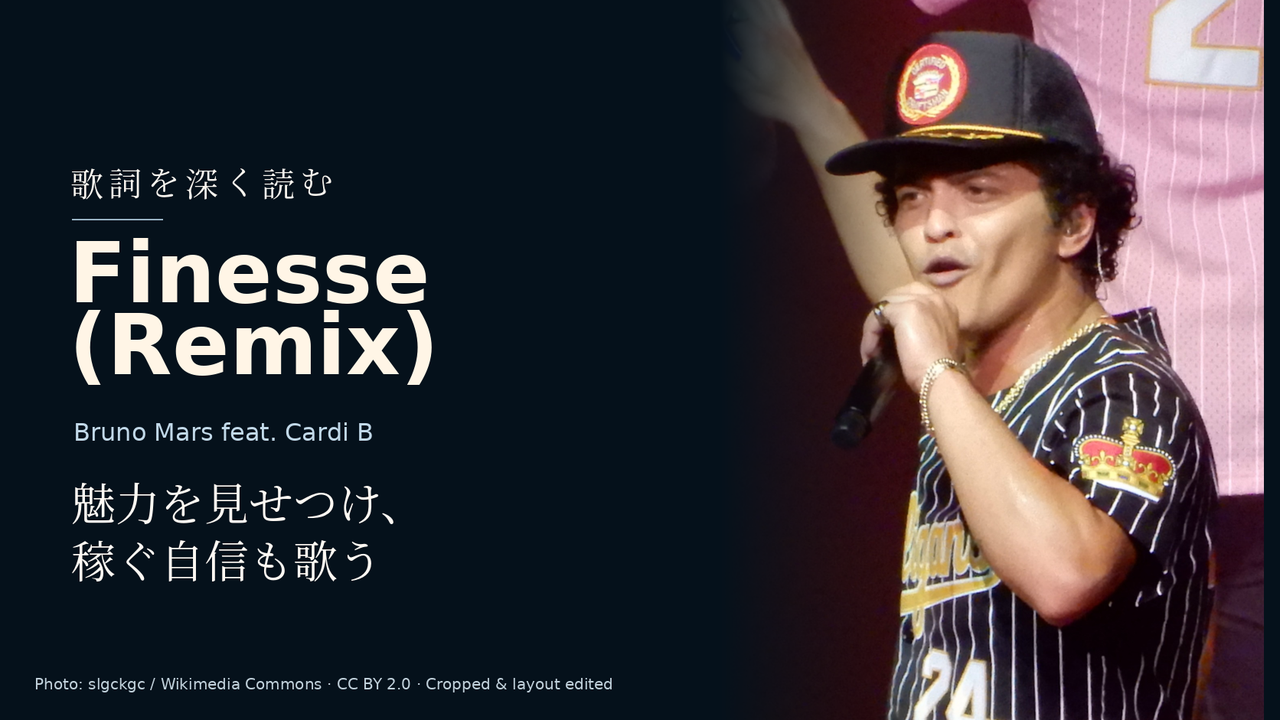 Bruno Mars feat. Cardi B「Finesse (Remix)」歌詞解釈カバー。魅力を見せつけ、稼ぐ自信も歌う