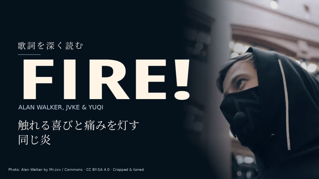 Alan Walker, JVKE & YUQI「Fire!」歌詞和訳と深読み｜触れる喜びと焼ける痛み