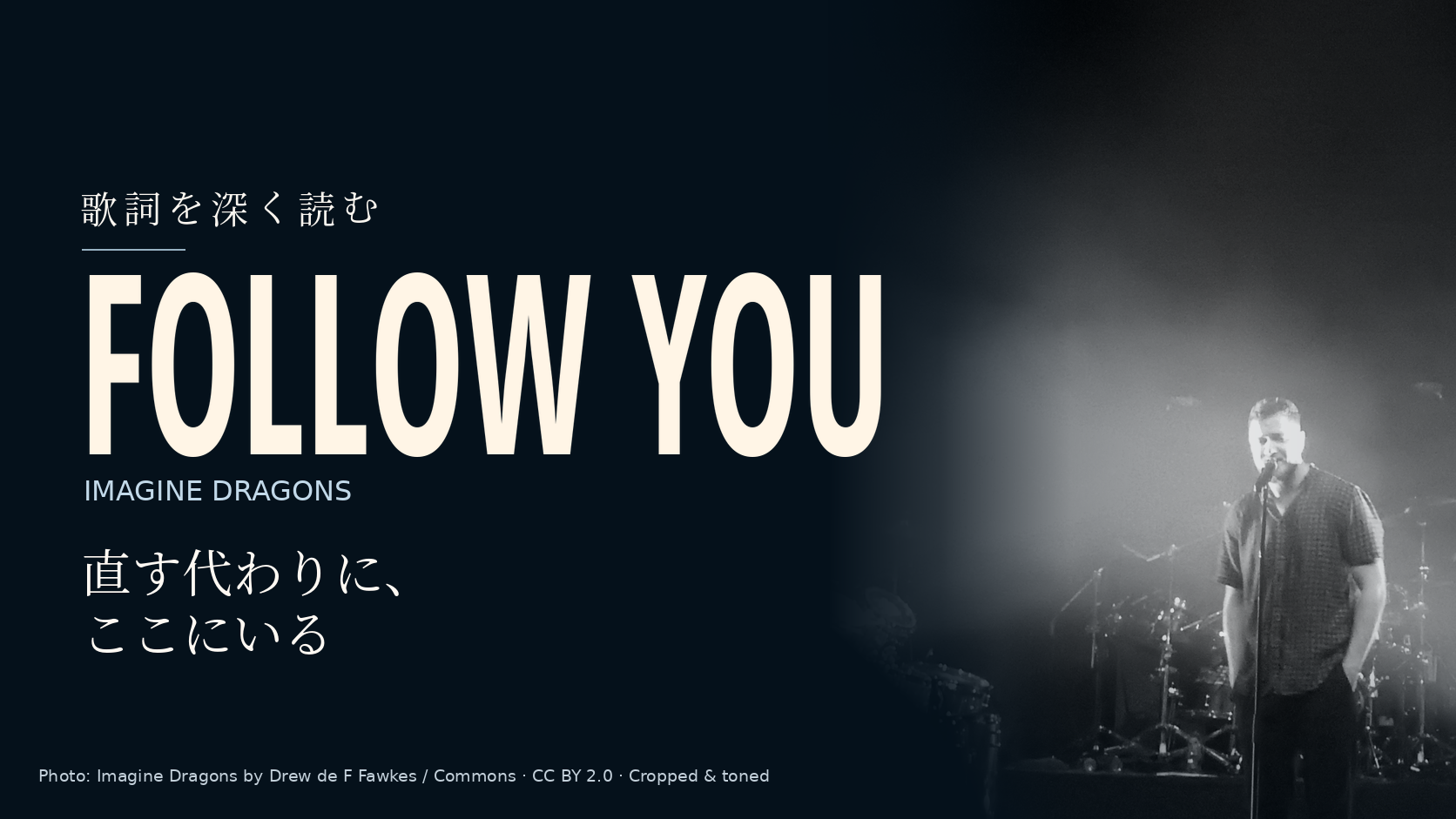Imagine Dragonsの演奏者の写真に「Follow You」と「直す代わりに、ここにいる」の文字を配した記事用カバー。
