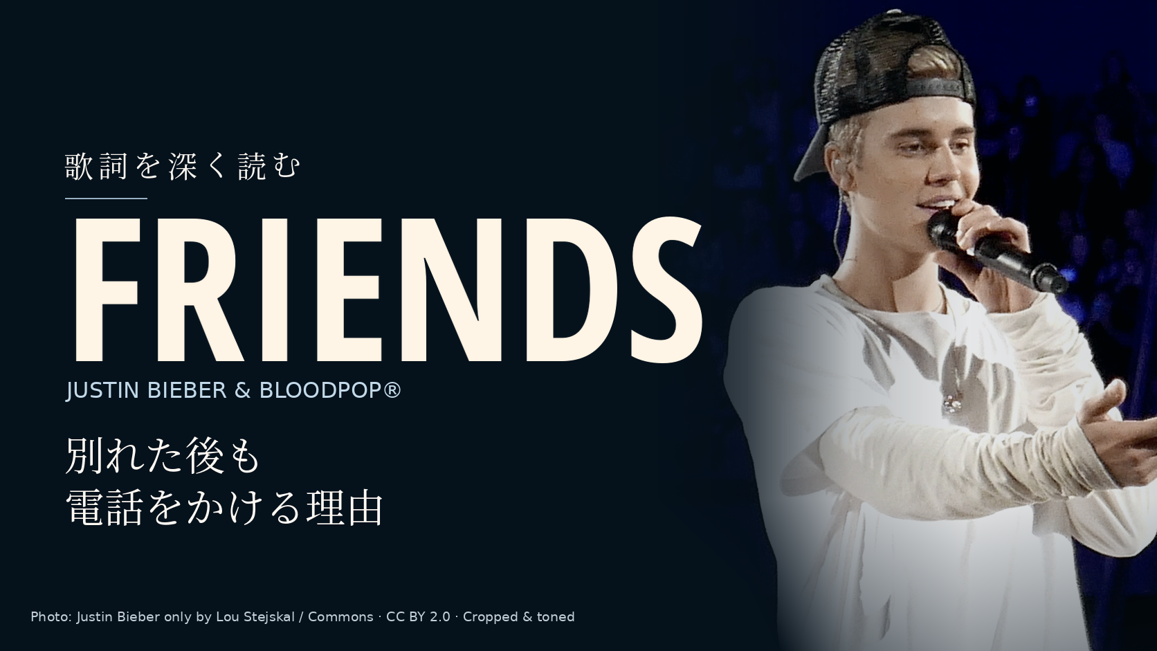 Justin Bieberの写真に「Friends」と「別れた後も電話をかける理由」の文字を配した記事用カバー。楽曲の共演者は写っていません。